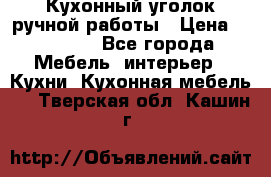 Кухонный уголок ручной работы › Цена ­ 55 000 - Все города Мебель, интерьер » Кухни. Кухонная мебель   . Тверская обл.,Кашин г.